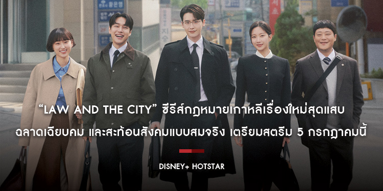“Law and The City” ซีรีส์กฎหมายเกาหลีเรื่องใหม่สุดแสบ ฉลาดเฉียบคม และสะท้อนสังคมแบบสมจริง เตรียมสตรีม 5 กรกฎาคมนี้ บน Disney+ Hotstar ที่นี่ที่เดียว!